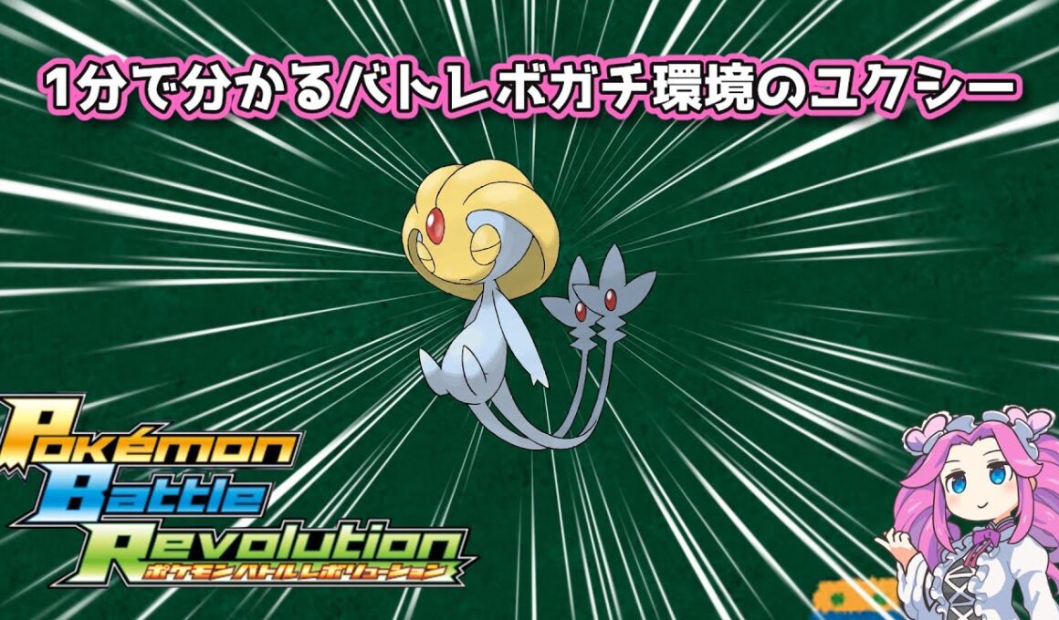 【四国めたん】1分で分かるバトレボガチ環境のユクシー【4世代】