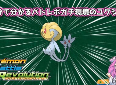 【四国めたん】1分で分かるバトレボガチ環境のユクシー【4世代】