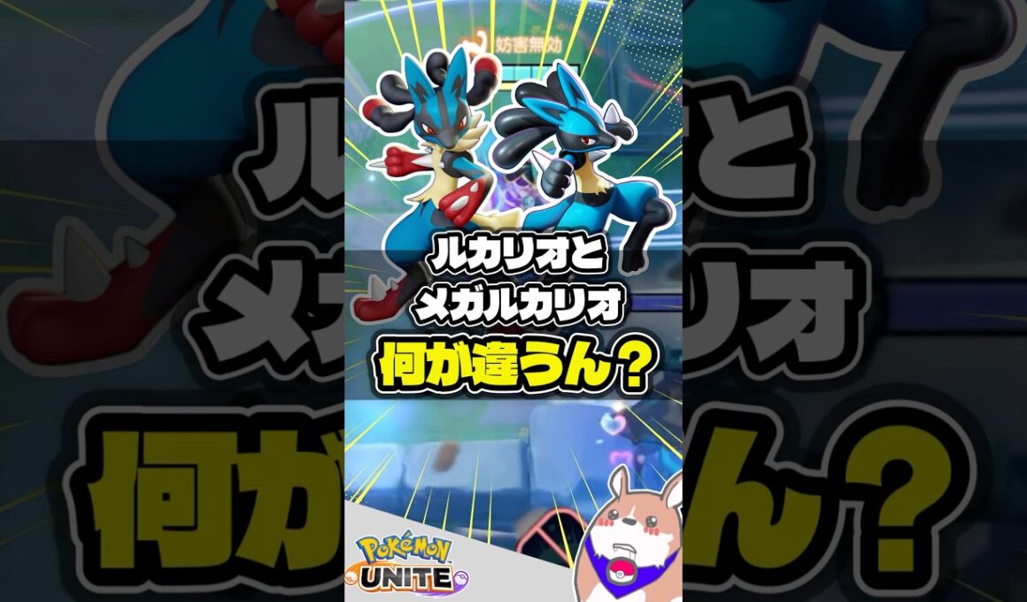 【メガシンカ】ルカリオとメガルカリオの違い #ポケモンユナイト #店長すぐ