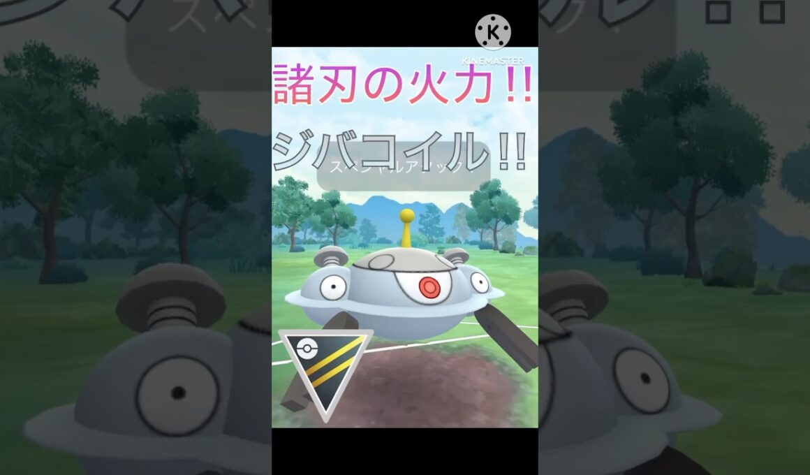 防御を捨てた火力‼︎ ジバコイルのワイルドボルトがやばすぎる‼︎ #ポケモンgo #goバトル #goバトルリーグ #gbl