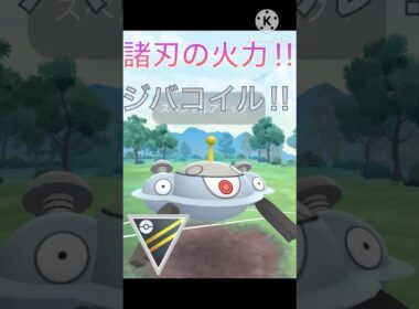 防御を捨てた火力‼︎ ジバコイルのワイルドボルトがやばすぎる‼︎ #ポケモンgo #goバトル #goバトルリーグ #gbl