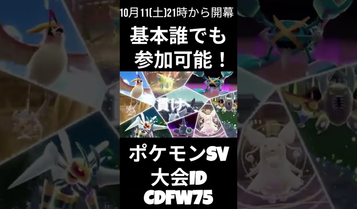 大会告知大会ID：CDFW75  10月11日(土)メガ進化縛り仲間大会！誰でも参加OK！詳しくは概要欄で【＃メガ進化】【＃ポケモン参加型】【＃仲間大会】