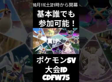 大会告知大会ID：CDFW75  10月11日(土)メガ進化縛り仲間大会！誰でも参加OK！詳しくは概要欄で【＃メガ進化】【＃ポケモン参加型】【＃仲間大会】