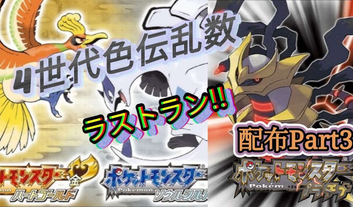 🔶4世代乱数ラストラン　配布イベント　part３🔶