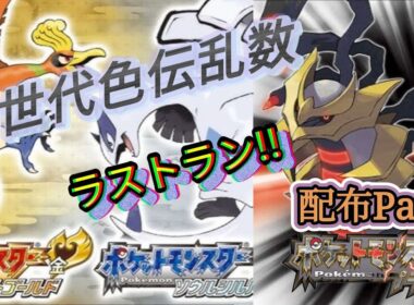 🔶4世代乱数ラストラン　配布イベント　part３🔶