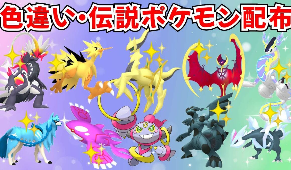 【ポケモンSV】伝説ポケモン 色違いポケモン配布 色アルセウス 色ガラルサンダー 色ミライドン 色ルナアーラなど交換チャンス！【SWITCH2】 #nintendo #games