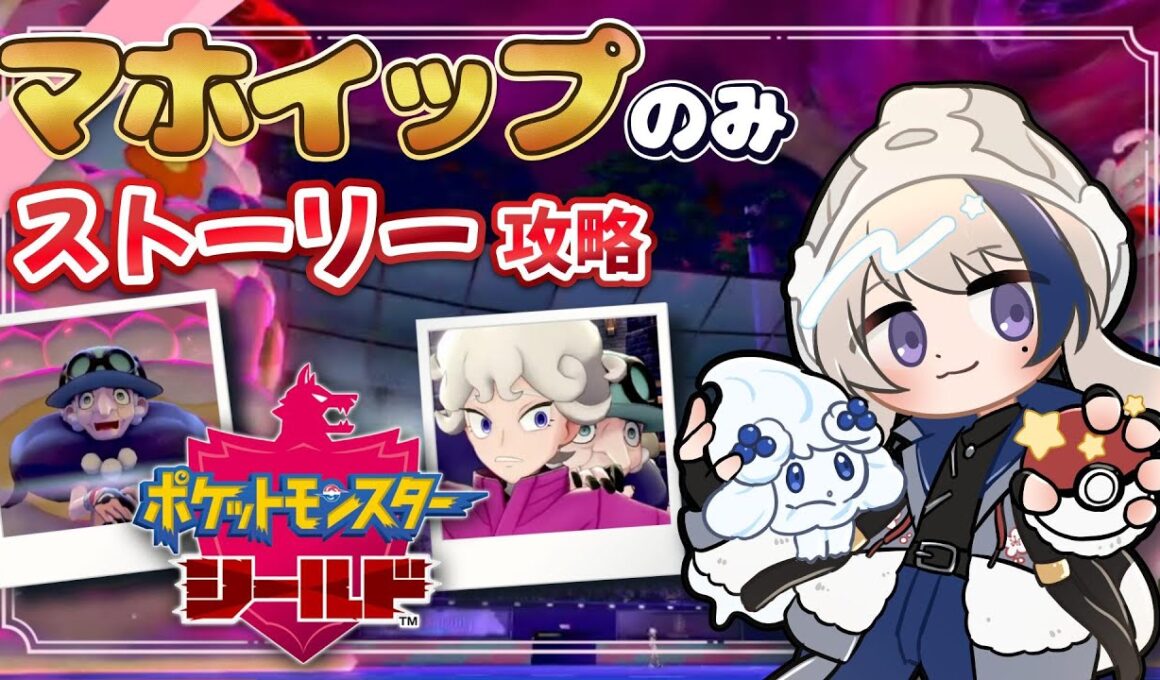 【#ポケモン剣盾】フェアリーの大先輩！ポプラさんへの挑戦編 #6 【#ポケットモンスター剣盾 】#vtuber  #pokemon