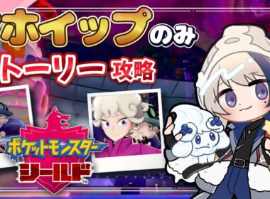 【#ポケモン剣盾】フェアリーの大先輩！ポプラさんへの挑戦編 #6 【#ポケットモンスター剣盾 】#vtuber  #pokemon