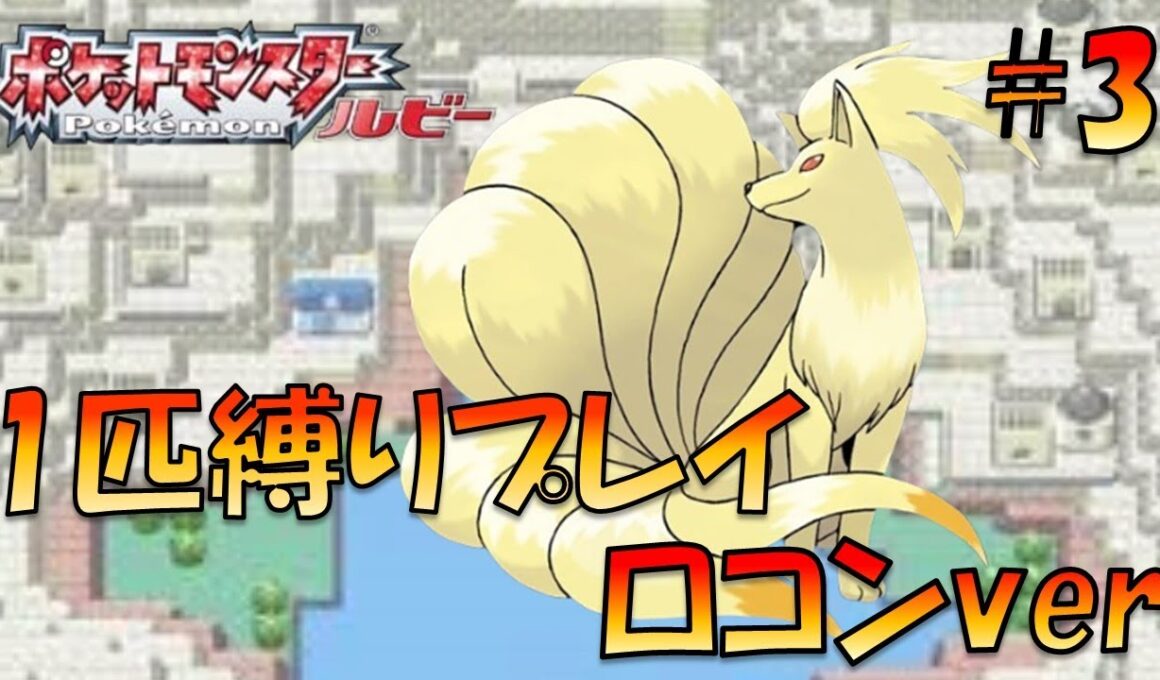 ロコンLv5から旅をしてホウエンのトレーナーにも初代ポケモンの強さをわからせてやった。ポケモン1匹縛りプレイ!!ロコンきみに決めた！part 1【ゲーム実況】【縛りプレイ】
