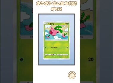 ポケポケまいにち開封 #132｜スピアーexゲット！ #ポケポケ #ポケカ
