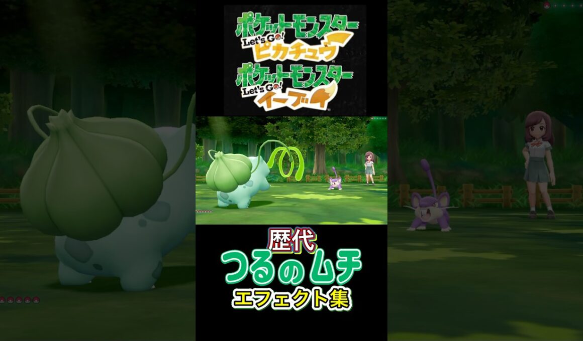 フシギダネ つるのムチ 赤緑からSVまで集めてみた #歴代技エフェクト集
