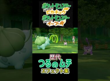 フシギダネ つるのムチ 赤緑からSVまで集めてみた #歴代技エフェクト集