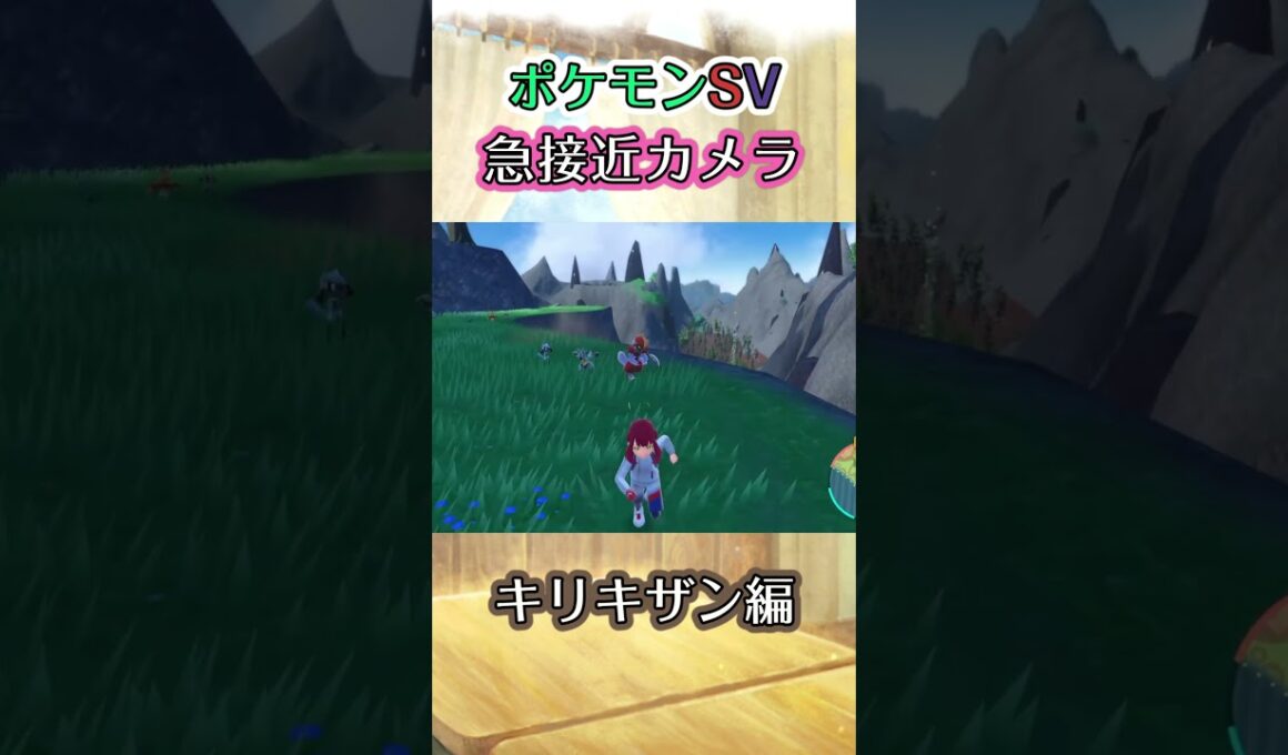 【ポケモンSV】某番組みたいな振る舞いでキリキザンが追いかけてくれるだけの動画 #ポケモン #ポケモンsv #キリキザン #shorts