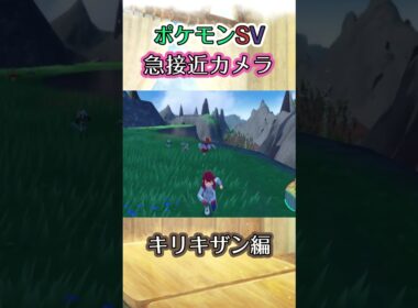 【ポケモンSV】某番組みたいな振る舞いでキリキザンが追いかけてくれるだけの動画 #ポケモン #ポケモンsv #キリキザン #shorts
