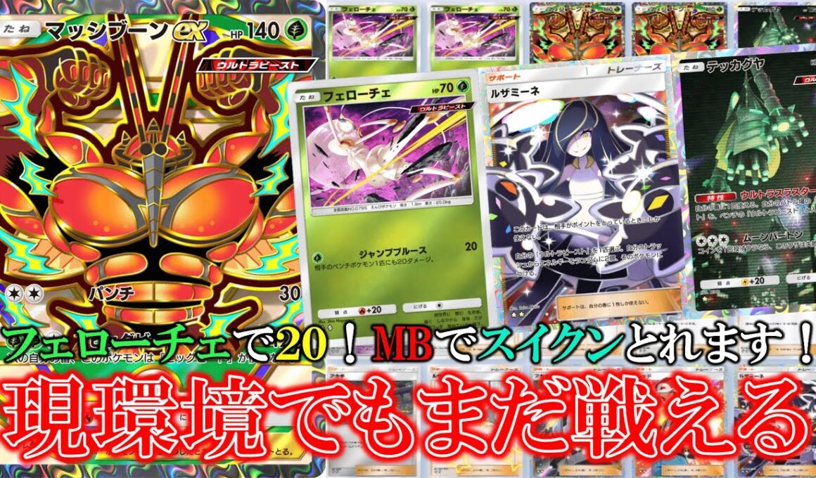 【ポケポケ】現環境でもまだ戦える！フェローチェのジャンプブルースで20与えマッシブーンのビッグビート120でスイクン取れる！【ポケモン】【ハイクラスパック】【マッシブーン】【ルザミーネ】