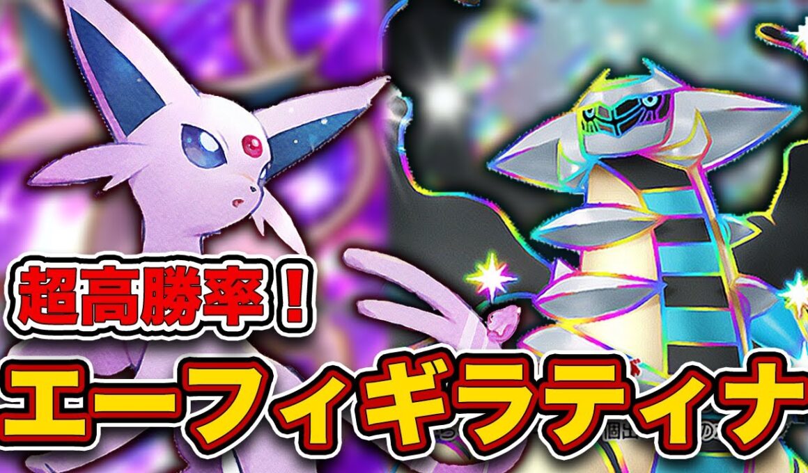 ギラ採用の"最新型エーフィ"で勝率8割で爆盛り！エーフィギラティナが最強だったので、実際のランクマッチの試合を見ながら徹底解説します。【ポケポケ】