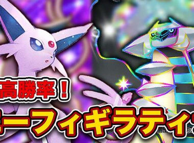 ギラ採用の"最新型エーフィ"で勝率8割で爆盛り！エーフィギラティナが最強だったので、実際のランクマッチの試合を見ながら徹底解説します。【ポケポケ】