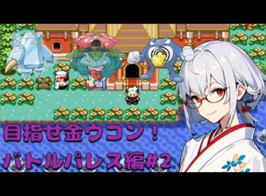 【高難易度】目指せ！バトルフロンティア全制覇　バトルパレス編#2【ポケットモンスターエメラルド / 新人VTuber】