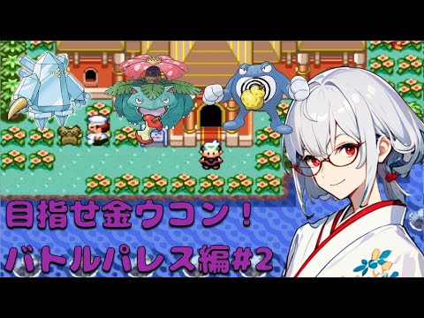 【高難易度】目指せ！バトルフロンティア全制覇　バトルパレス編#2【ポケットモンスターエメラルド / 新人VTuber】