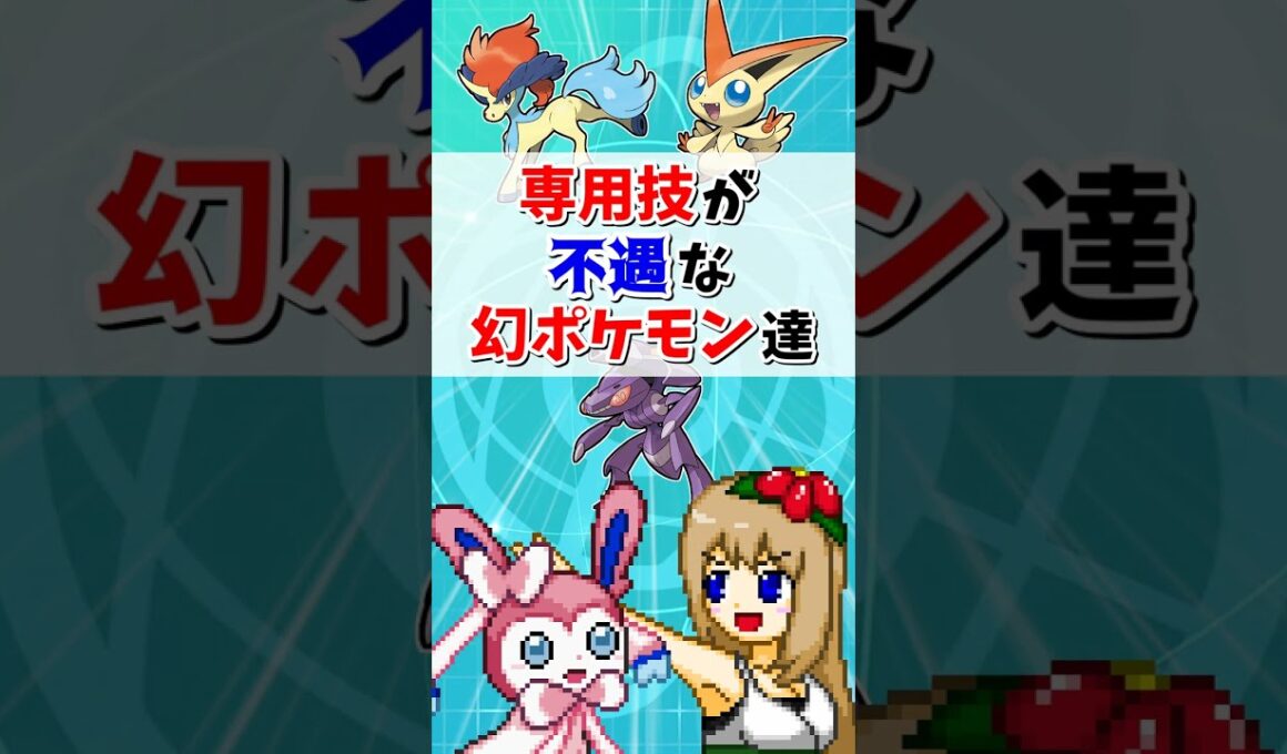 専用技が不遇すぎる幻ポケモン3選【ポケモン剣盾】【ゆっくり実況】＃shorts