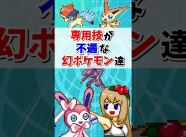 専用技が不遇すぎる幻ポケモン3選【ポケモン剣盾】【ゆっくり実況】＃shorts