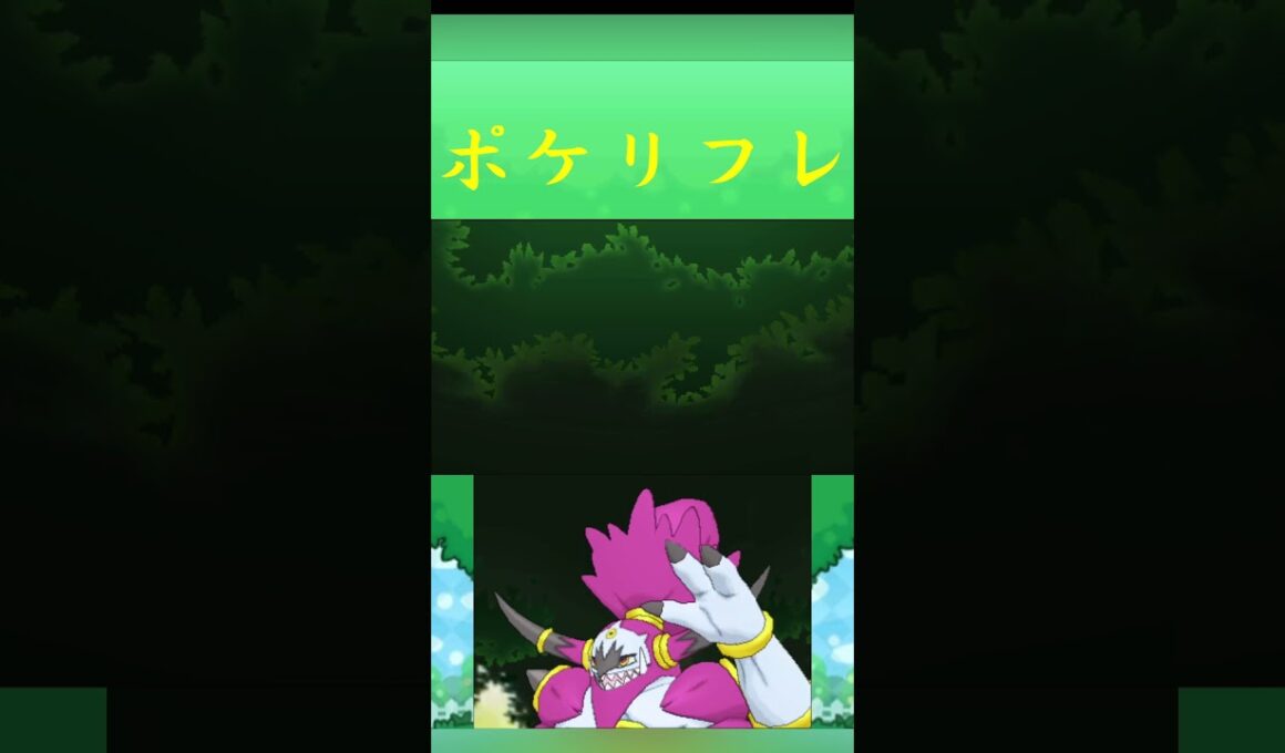 フーパ(ときはなたれしフーパ)" ポケモン ポケリフレ ポケパルレ #ポケモン #Pokemon  #3DS #nintendoswitch #ポケモンsv #ポケモン #キャンプ #サンドイッチ