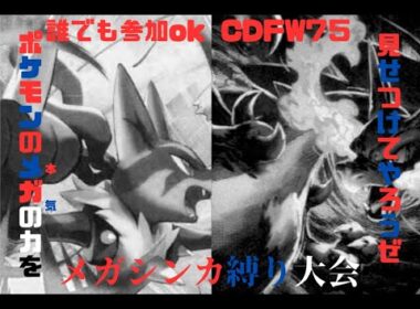 大会ID：CDFW75  メガ進化縛り仲間大会！誰でも参加OK！詳しくは概要欄で【#ポケモンバトル】【#Pokémon】【#ポケモン】【＃ダブルバトル】【＃ポケモン参加型】【＃仲間大会】