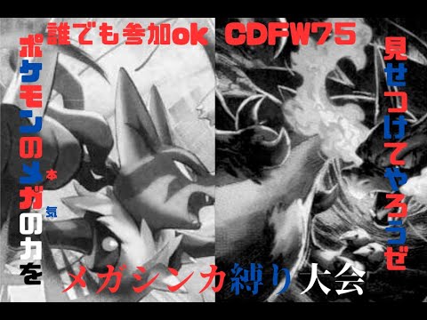 大会ID：CDFW75  メガ進化縛り仲間大会！誰でも参加OK！詳しくは概要欄で【#ポケモンバトル】【#Pokémon】【#ポケモン】【＃ダブルバトル】【＃ポケモン参加型】【＃仲間大会】