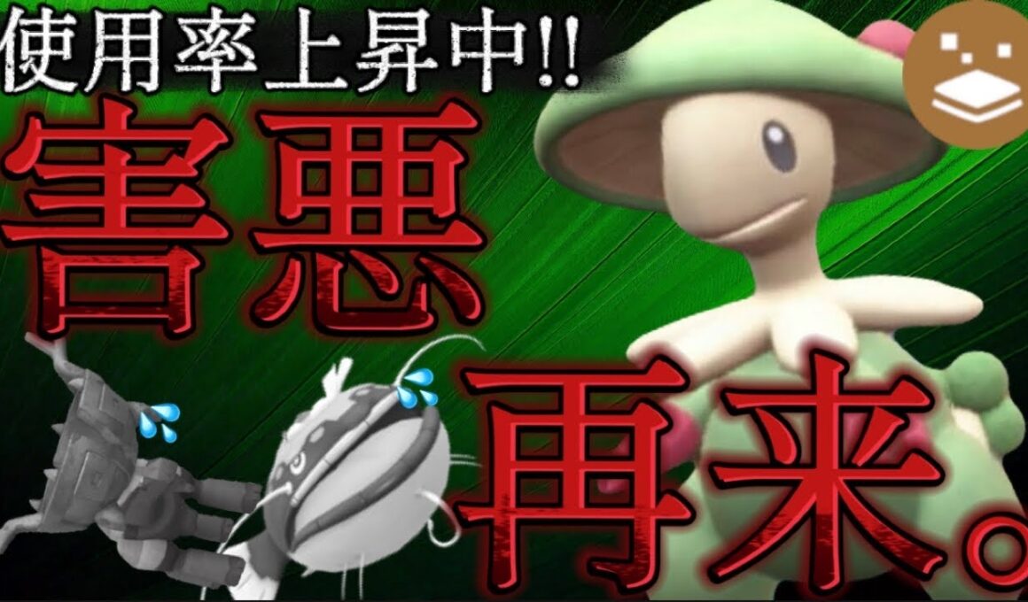 【未だに強い】対面最強ポケモン『キノガッサ』が禁伝幻環境でも戦えることを見せるわ！！！【ポケモンsv】