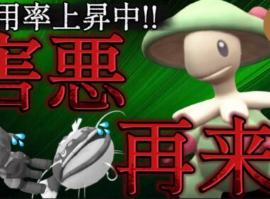 【未だに強い】対面最強ポケモン『キノガッサ』が禁伝幻環境でも戦えることを見せるわ！！！【ポケモンsv】
