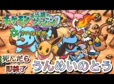 【ポケダン空】死に即うんめいのとう【ゴウカザル編2-2】