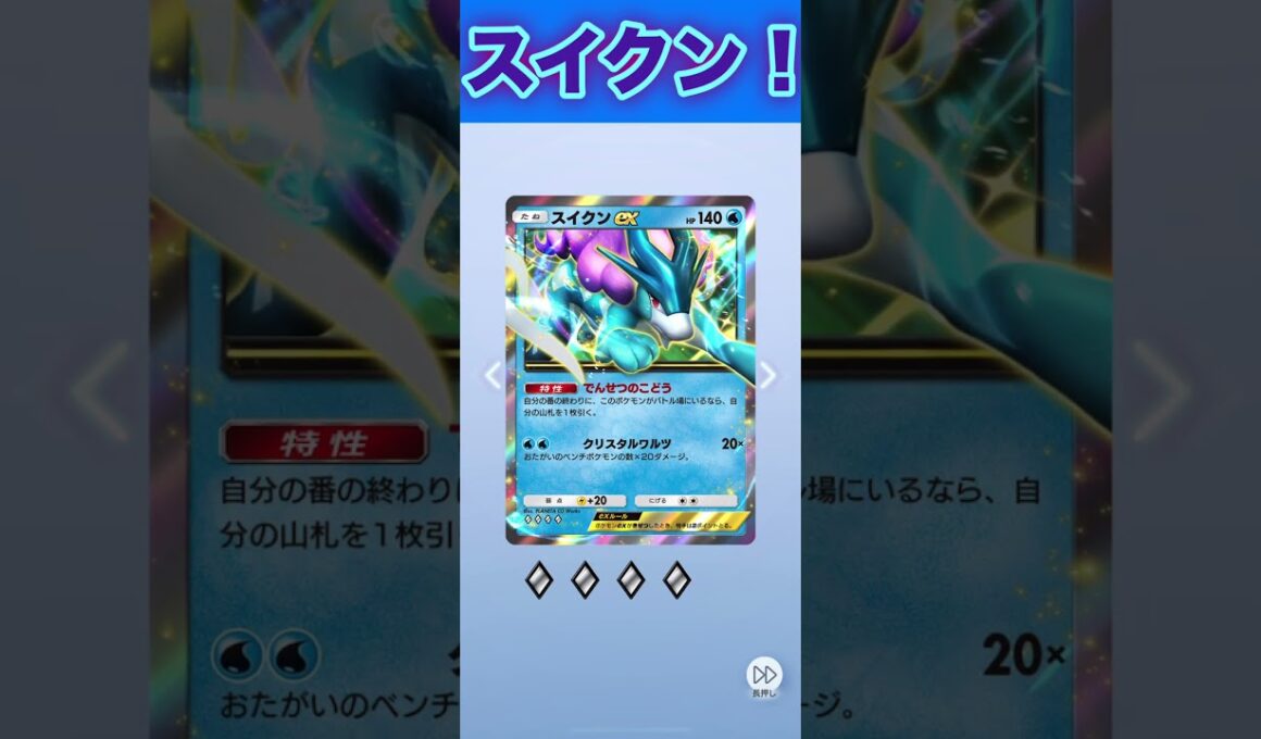 スイクンex！４枚目！💢【ポケポケ】