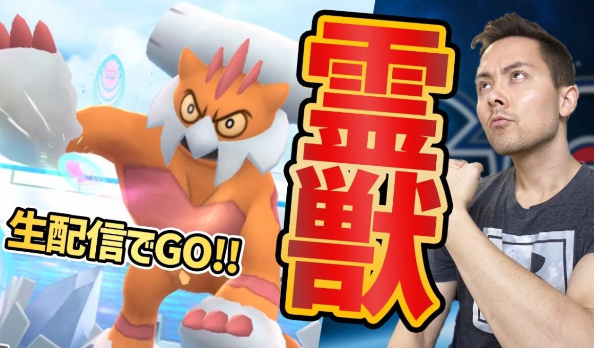 ランドロスレイドアワー！霊獣カンストを目指す！100個体値も狙う！【ポケモンＧＯ】