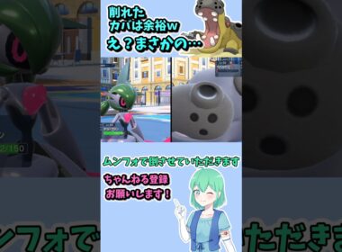 ショート246【ポケモンSV】致命傷のカバルドンは上から一発で余裕ｗｗ　…あれ？ #ポケモンsv対戦実況 #ポケモンsv対戦 #voicevox実況 #Pokémon #VTuber