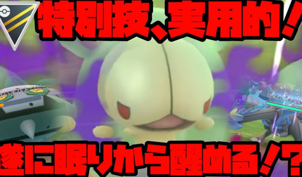 コミュデイ限定技でランクルスが眠りから醒める！？【ハイパーリーグ】