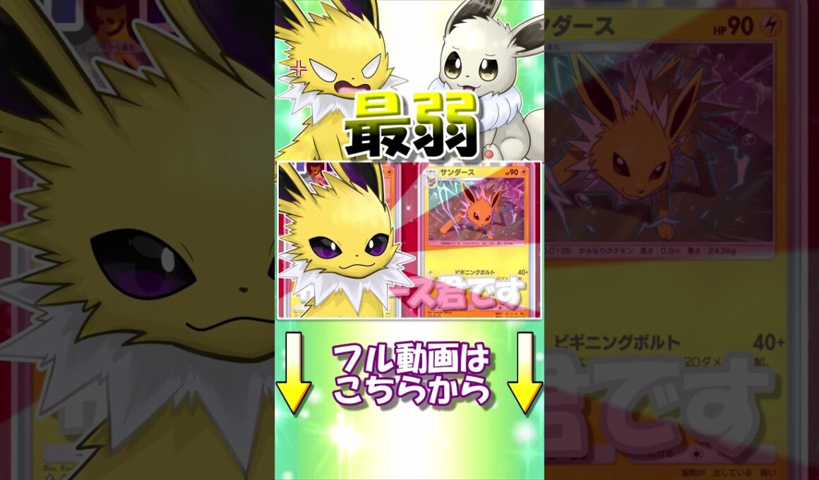 サンダースがブイズ最弱である理由がこちら...【ポケポケ】【ゆっくり実況】