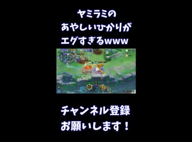 ヤミラミのあやしいひかりがエグすぎるwww【ポケモンユナイト】 #Shorts