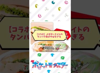 【コラボ】メガサーナイトのタンパク質がやばすぎるwに対する反応集#ポケモンZA #ZA待機勢 #レジェンズZA #メガシンカ #最新情報