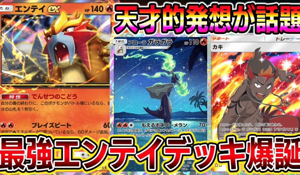【エンテイ革命】カキを探せ！エンテイ×アローラガラガラ×カキの組み合わせが最強【ポケポケ】【Pokémon Trading Card Game Pocket】【エンテイexデッキ】ポケポケ エンテイ