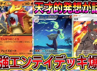 【エンテイ革命】カキを探せ！エンテイ×アローラガラガラ×カキの組み合わせが最強【ポケポケ】【Pokémon Trading Card Game Pocket】【エンテイexデッキ】ポケポケ エンテイ