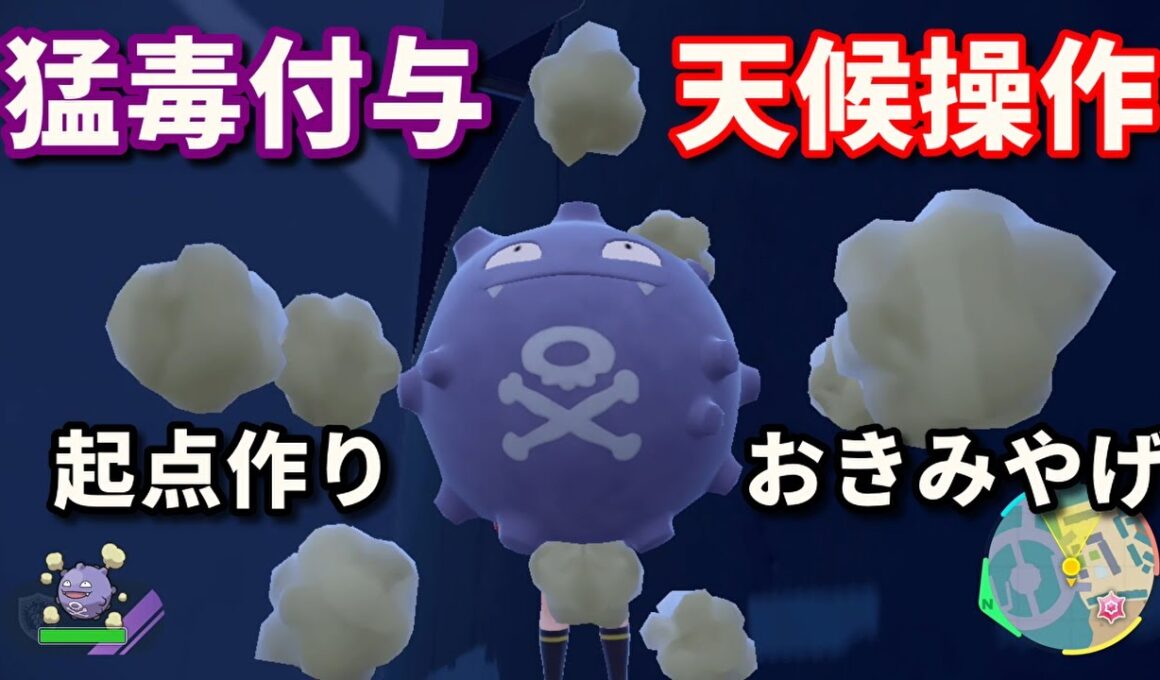 防御力241のどくガスポケモン「ドガース」を活躍させたい！【ポケモンSV】