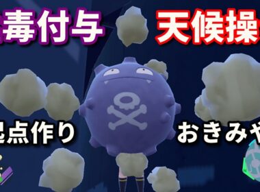 防御力241のどくガスポケモン「ドガース」を活躍させたい！【ポケモンSV】