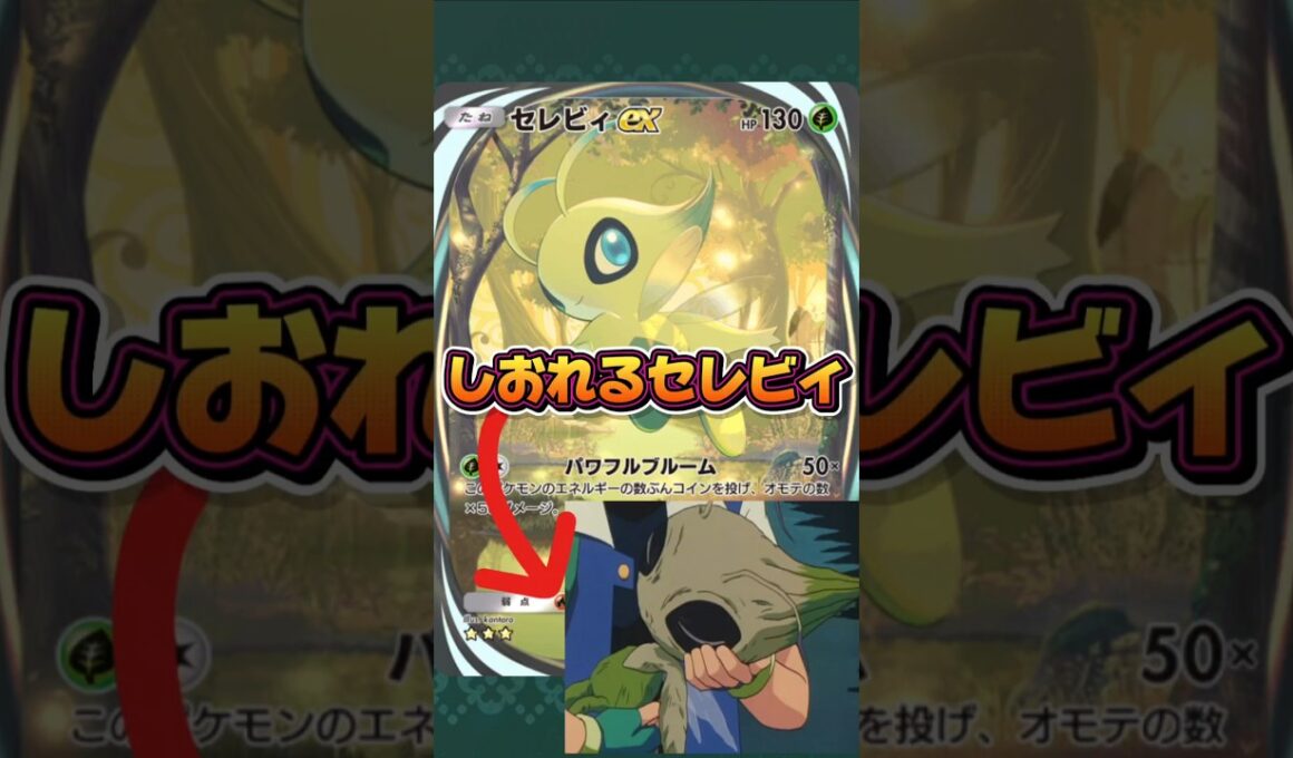 【ポケポケ】しおれるセレビィ!#shorts