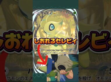 【ポケポケ】しおれるセレビィ!#shorts