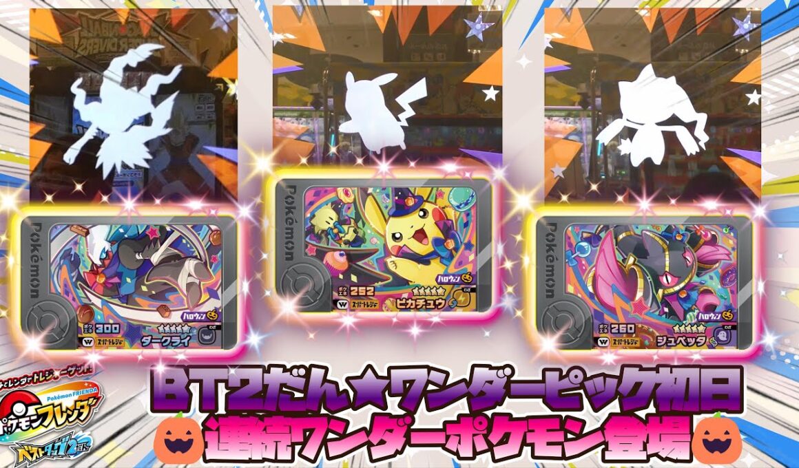【ポケモンフレンダ　ベストタッグ2だん】連続ワンダーポケモン登場☆ワンダー期間！！#ポケモンフレンダ　#ワンダー　#タッグボーナス　#ハロウィン