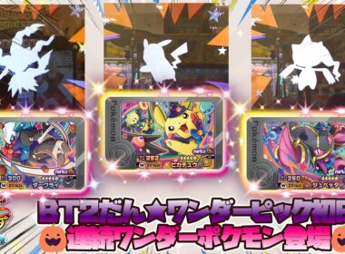 【ポケモンフレンダ　ベストタッグ2だん】連続ワンダーポケモン登場☆ワンダー期間！！#ポケモンフレンダ　#ワンダー　#タッグボーナス　#ハロウィン