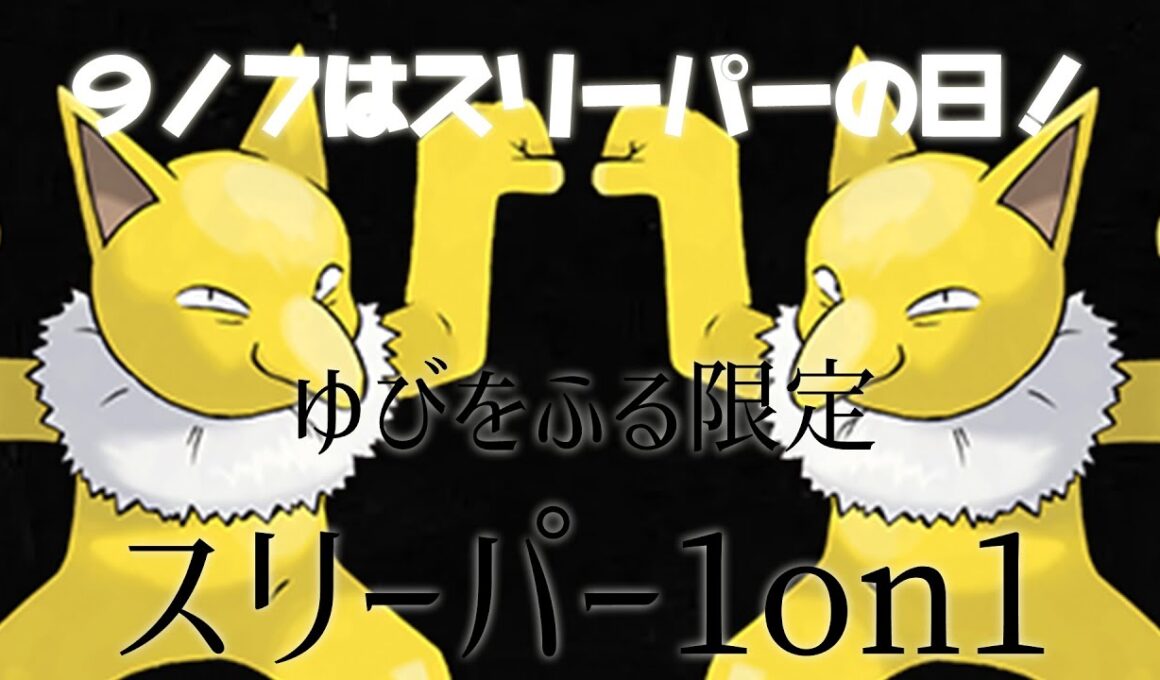 【ポケモンSV】主催者がやっていく「ゆびをふる限定スリーパー1on1」の仲間大会配信