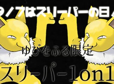 【ポケモンSV】主催者がやっていく「ゆびをふる限定スリーパー1on1」の仲間大会配信