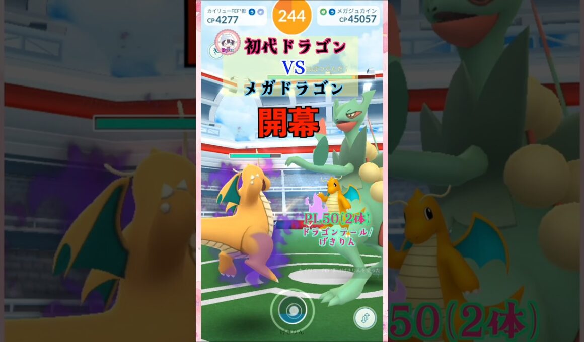 メガジュカインをソロ討伐！カイリューver【ポケモンGO】