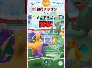 メガジュカインをソロ討伐！カイリューver【ポケモンGO】